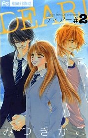 Dear 2巻 最新刊 ベツコミ みつきかこ 無料試し読みなら漫画 マンガ 電子書籍のコミックシーモア