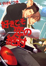好きこそ恋の絶対 最新刊 幻冬舎コミックス いおかいつき 奈良千春 無料試し読みなら漫画 マンガ 電子書籍のコミックシーモア