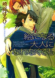絵になる大人になれなくても 最新刊 崎谷はるひ ヤマダサクラコ 無料試し読みなら漫画 マンガ 電子書籍のコミックシーモア