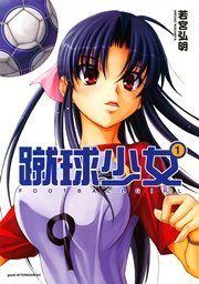 蹴球少女 1巻 無料試し読みなら漫画 マンガ 電子書籍のコミックシーモア 蹴球少女 1巻 無料試し読みなら漫画 マンガ 電子書籍のコミックシーモア