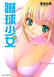 蹴球少女 4巻 Good アフタヌーン 若宮弘明 無料試し読みなら漫画 マンガ 電子書籍のコミックシーモア
