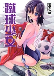 蹴球少女 6巻 Good アフタヌーン 若宮弘明 無料試し読みなら漫画 マンガ 電子書籍のコミックシーモア 蹴球少女 6巻 Good アフタヌーン 若宮弘明 無料試し読みなら漫画 マンガ 電子書籍のコミックシーモア