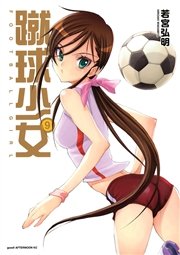 蹴球少女 9巻 無料試し読みなら漫画 マンガ 電子書籍のコミックシーモア 蹴球少女 9巻 無料試し読みなら漫画 マンガ 電子書籍のコミックシーモア