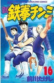 新鉄拳チンミ 16巻 月刊少年マガジン 前川たけし 無料試し読みなら漫画 マンガ 電子書籍のコミックシーモア 新鉄拳チンミ 16巻 月刊少年マガジン 前川たけし 無料試し読みなら漫画 マンガ 電子書籍のコミックシーモア
