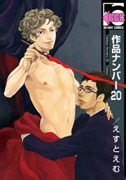 作品ナンバー 1巻 最新刊 ビーボーイ リブレ えすとえむ 無料試し読みなら漫画 マンガ 電子書籍のコミックシーモア