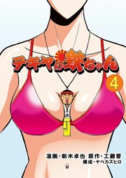 テキヤの鉄ちゃん 4巻 らぶまん 工藤晋 新木卓也 ヤベカズヒロ 無料試し読みなら漫画 マンガ 電子書籍のコミックシーモア テキヤの鉄ちゃん 4巻 らぶまん 工藤晋 新木卓也 ヤベカズヒロ 無料試し読みなら漫画 マンガ 電子書籍のコミックシーモア