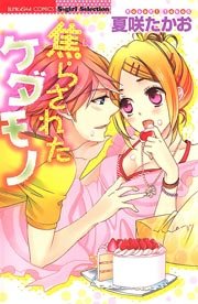 焦らされたケダモノ 1巻 最新刊 無敵恋愛s Girl 夏咲たかお 無料試し読みなら漫画 マンガ 電子書籍のコミックシーモア 焦らされたケダモノ 1巻 最新刊 無敵恋愛s Girl 夏咲たかお 無料試し読みなら漫画 マンガ 電子書籍のコミックシーモア