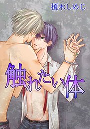 触れたい体 1巻 最新刊 まほろばコミック 榎木しめじ 無料試し読みなら漫画 マンガ 電子書籍のコミックシーモア 触れたい体 1巻 最新刊 まほろばコミック 榎木しめじ 無料試し読みなら漫画 マンガ 電子書籍のコミックシーモア