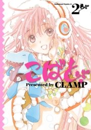 こばと 2巻 角川コミックス エース Clamp 無料試し読みなら漫画 マンガ 電子書籍のコミックシーモア こばと 2巻 角川コミックス エース Clamp 無料試し読みなら漫画 マンガ 電子書籍のコミックシーモア
