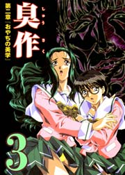 臭作 鬼畜おやぢ盗撮調教日誌 アニメ版 3巻 無料試し読みなら漫画 マンガ 電子書籍のコミックシーモア 臭作 鬼畜おやぢ盗撮調教日誌 アニメ版 3巻 無料試し読みなら漫画 マンガ 電子書籍のコミックシーモア