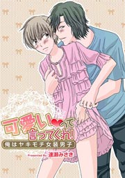 可愛いって言ってくれ 俺はヤキモチ女装男子 1巻 最新刊 無料試し読みなら漫画 マンガ 電子書籍のコミックシーモア