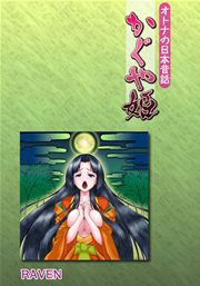 オトナの日本昔話 かぐや姫 フルカラー 1巻 最新刊 Raven 無料試し読みなら漫画 マンガ 電子書籍のコミックシーモア