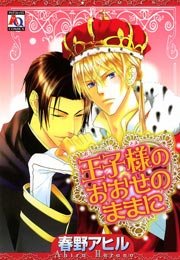 王子様のおおせのままに 1巻 最新刊 無料試し読みなら漫画 マンガ 電子書籍のコミックシーモア 王子様のおおせのままに 1巻 最新刊 無料試し読みなら漫画 マンガ 電子書籍のコミックシーモア