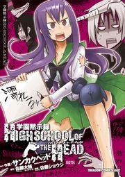 学園黙示録 Highschool Of The Dead 6巻 無料試し読みなら漫画 マンガ 電子書籍のコミックシーモア