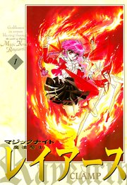 魔法騎士レイアース 1巻 無料試し読みなら漫画 マンガ 電子書籍のコミックシーモア