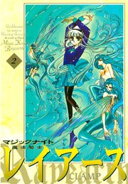 魔法騎士レイアース 2巻 無料試し読みなら漫画 マンガ 電子書籍のコミックシーモア