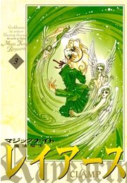 魔法騎士レイアース 3巻 最新刊 無料試し読みなら漫画 マンガ