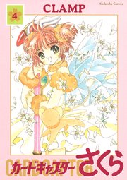 カードキャプターさくら(4)|無料漫画(マンガ)ならコミック カードキャプターさくら(4)|無料漫画(マンガ)ならコミック