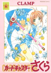 カードキャプターさくら 6巻 無料試し読みなら漫画 マンガ 電子書籍のコミックシーモア