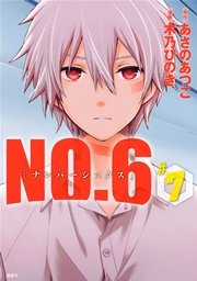 No 6 ナンバーシックス 7巻 無料試し読みなら漫画 マンガ 電子書籍のコミックシーモア