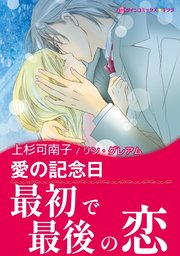 愛の記念日 1巻 最新刊 ハーレクイン ハーレクイン リン グレアム 上杉可南子 無料試し読みなら漫画 マンガ 電子書籍のコミックシーモア 愛の記念日 1巻 最新刊 ハーレクイン ハーレクイン リン グレアム 上杉可南子 無料試し読みなら漫画 マンガ 電子書籍のコミックシーモア