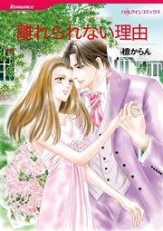 離れられない理由 1巻 最新刊 ハーレクイン 檀からん テッサ ラドリー 無料試し読みなら漫画 マンガ 電子書籍のコミックシーモア 離れられない理由 1巻 最新刊 ハーレクイン 檀からん テッサ ラドリー 無料試し読みなら漫画 マンガ 電子書籍のコミックシーモア