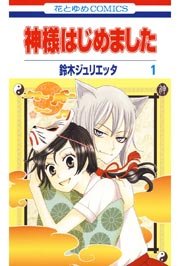 神様はじめました 1巻 無料試し読みなら漫画 マンガ 電子書籍のコミックシーモア