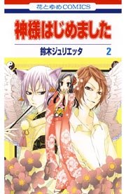 神様はじめました 2巻 無料試し読みなら漫画 マンガ 電子書籍のコミックシーモア