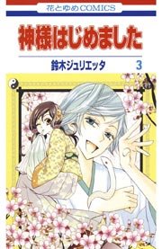 神様はじめました 3巻 無料試し読みなら漫画 マンガ 電子書籍のコミックシーモア