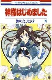 神様はじめました 4巻 無料試し読みなら漫画 マンガ 電子書籍のコミックシーモア