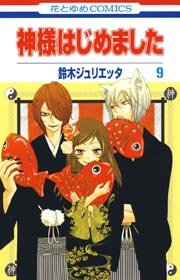 神様はじめました 9巻 花とゆめ 鈴木ジュリエッタ 無料試し読みなら漫画 マンガ 電子書籍のコミックシーモア