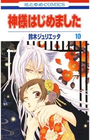 神様はじめました 10巻 花とゆめ 鈴木ジュリエッタ 無料試し読みなら漫画 マンガ 電子書籍のコミックシーモア