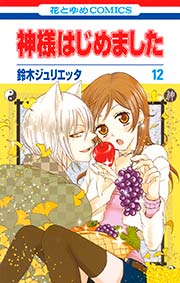 神様はじめました 12巻 無料試し読みなら漫画 マンガ 電子書籍のコミックシーモア