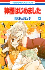 神様はじめました 13巻 無料試し読みなら漫画 マンガ 電子書籍のコミックシーモア