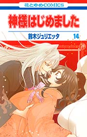 神様はじめました 14巻 花とゆめ 鈴木ジュリエッタ 無料試し読みなら漫画 マンガ 電子書籍のコミックシーモア 神様はじめました 14巻 花とゆめ 鈴木ジュリエッタ 無料試し読みなら漫画 マンガ 電子書籍のコミックシーモア