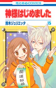 神様はじめました 15巻 花とゆめ 鈴木ジュリエッタ 無料試し読みなら漫画 マンガ 電子書籍のコミックシーモア 神様はじめました 15巻 花とゆめ 鈴木ジュリエッタ 無料試し読みなら漫画 マンガ 電子書籍のコミックシーモア