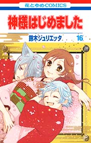 神様はじめました 16巻 無料試し読みなら漫画 マンガ 電子書籍のコミックシーモア