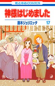 神様はじめました 17巻 花とゆめ 鈴木ジュリエッタ 無料試し読みなら漫画 マンガ 電子書籍のコミックシーモア