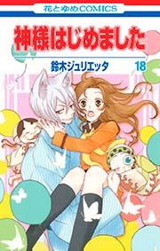 神様はじめました 18巻 花とゆめ 鈴木ジュリエッタ 無料試し読みなら漫画 マンガ 電子書籍のコミックシーモア