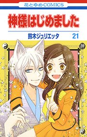 神様はじめました 21巻 無料試し読みなら漫画 マンガ 電子書籍のコミックシーモア