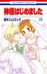 神様はじめました 25巻 最新刊 無料試し読みなら漫画 マンガ 電子書籍のコミックシーモア