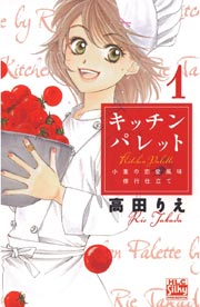 キッチン パレット 小麦の恋愛風味 修行仕立て 1巻 無料試し読みなら漫画 マンガ 電子書籍のコミックシーモア キッチン パレット 小麦の恋愛風味 修行仕立て 1巻 無料試し読みなら漫画 マンガ 電子書籍のコミックシーモア