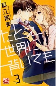 たとえ世界に背いても 3巻 最新刊 Silky 長江朋美 無料試し読みなら漫画 マンガ 電子書籍のコミックシーモア たとえ世界に背いても 3巻 最新刊 Silky 長江朋美 無料試し読みなら漫画 マンガ 電子書籍のコミックシーモア