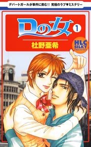Dの女 1巻｜無料漫画（マンガ）ならコミックシーモア｜杜野亜希
