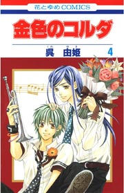 金色のコルダ 4巻 無料試し読みなら漫画 マンガ 電子書籍のコミックシーモア 金色のコルダ 4巻 無料試し読みなら漫画 マンガ 電子書籍のコミックシーモア