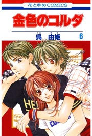 金色のコルダ 6巻 Lala ルビーパーティー 呉由姫 無料試し読みなら漫画 マンガ 電子書籍のコミックシーモア 金色のコルダ 6巻 Lala ルビーパーティー 呉由姫 無料試し読みなら漫画 マンガ 電子書籍のコミックシーモア
