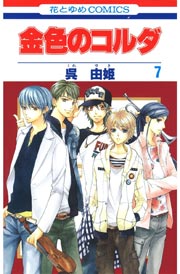 金色のコルダ 7巻 無料試し読みなら漫画 マンガ 電子書籍のコミックシーモア 金色のコルダ 7巻 無料試し読みなら漫画 マンガ 電子書籍のコミックシーモア