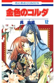 金色のコルダ 12巻 Lala ルビーパーティー 呉由姫 無料試し読みなら漫画 マンガ 電子書籍のコミックシーモア 金色のコルダ 12巻 Lala ルビーパーティー 呉由姫 無料試し読みなら漫画 マンガ 電子書籍のコミックシーモア