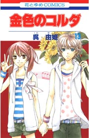 金色のコルダ 13巻 無料試し読みなら漫画 マンガ 電子書籍のコミックシーモア 金色のコルダ 13巻 無料試し読みなら漫画 マンガ 電子書籍のコミックシーモア