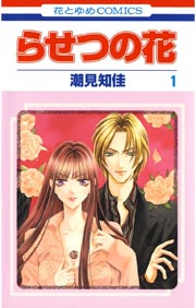 らせつの花 1巻 花とゆめ 潮見知佳 無料試し読みなら漫画 マンガ 電子書籍のコミックシーモア